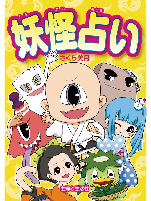 Title details for 妖怪占い by さくら美月 - Available